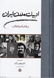 تصویر  ادبيات مدرن ايران در فاصله دو انقلاب