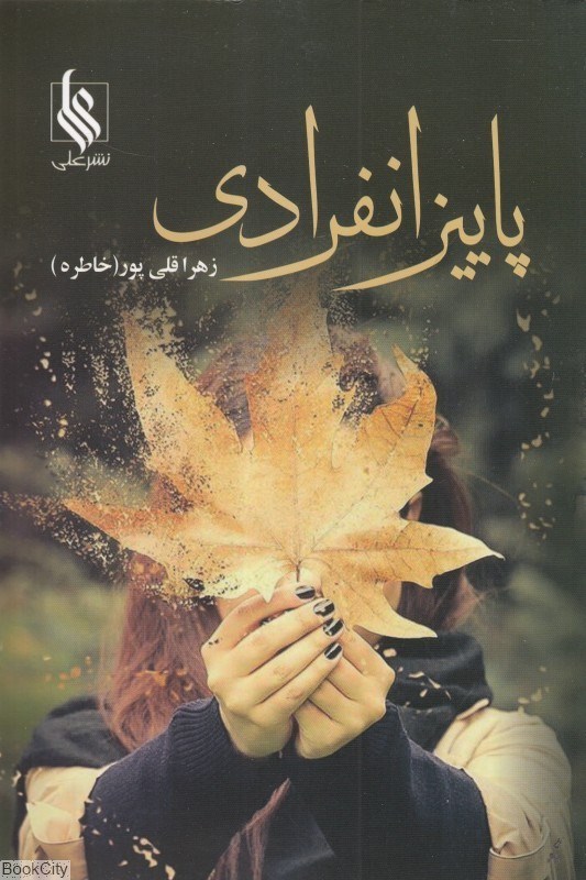 تصویر  پاييز انفرادي