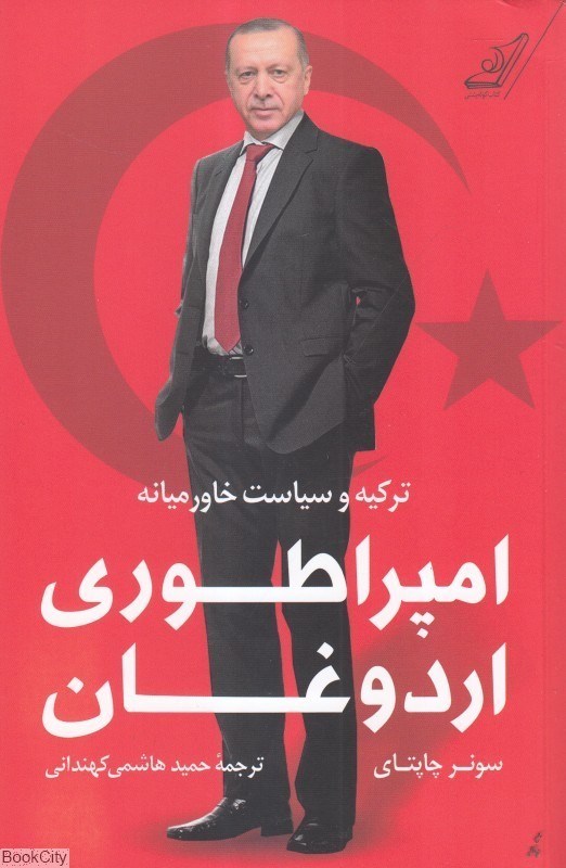 تصویر  امپراطوري اردوغان