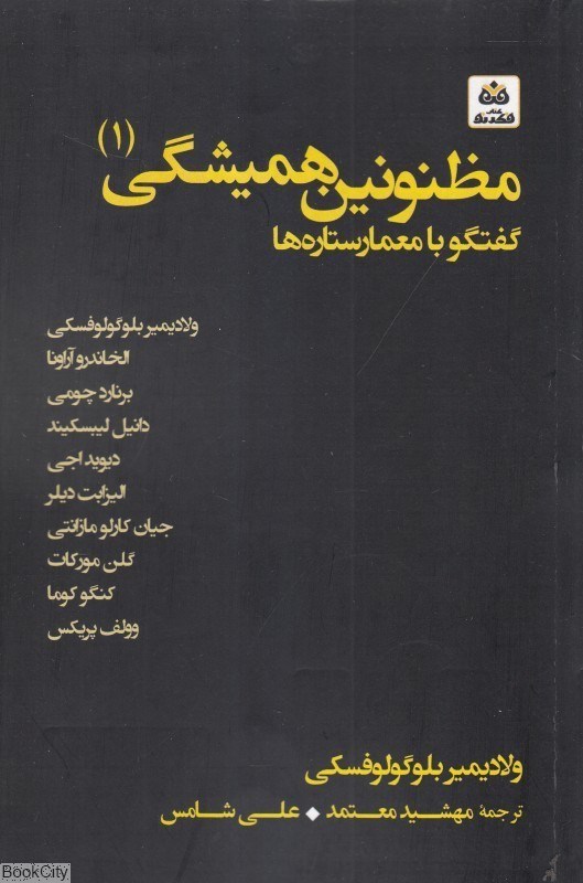 تصویر  مظنونين هميشگي (گفت‌و گو با معمار ستاره‌ها 1)
