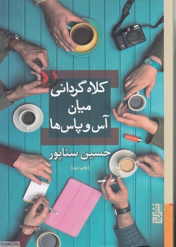 تصویر  كلاه‌گرداني ميان آس‌وپاس‌ها