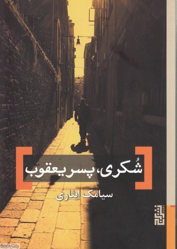 تصویر  شكري پسر يعقوب
