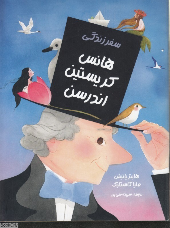 تصویر  سفر زندگي هانس كريستين اندرسن
