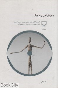 تصویر  دموكراسي و هنر