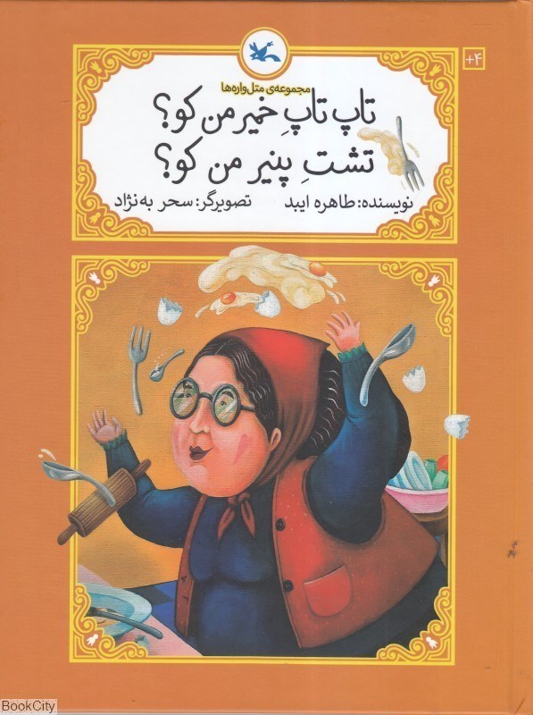 تصویر  تاپ‌تاپ خمير من كو تشت پنير من كو (متل‌واره‌ها)