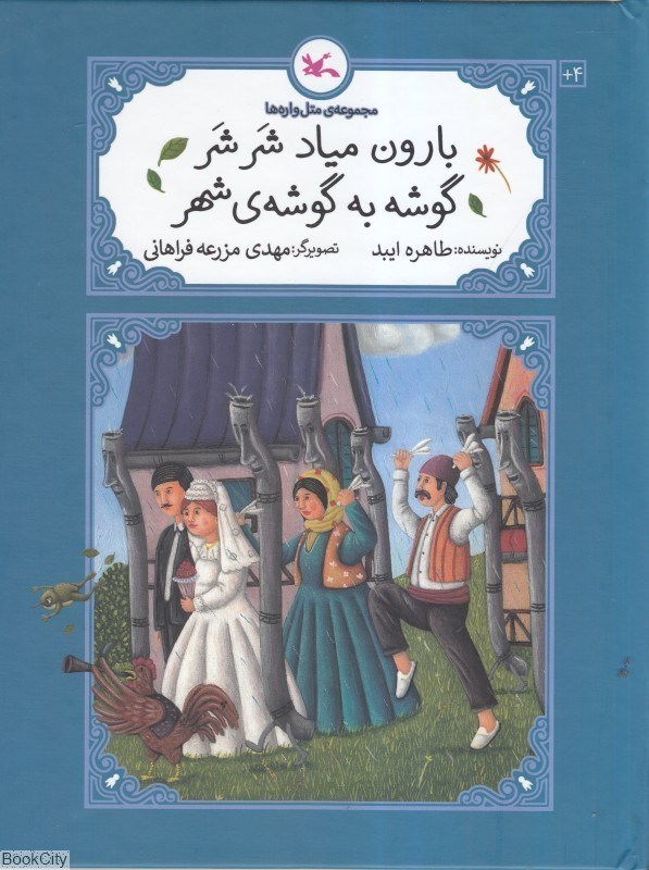 تصویر  بارون مياد شرشر گوشه به گوشه شهر (متل‌واره‌ها)