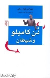 تصویر  دن كاميلو و شيطان