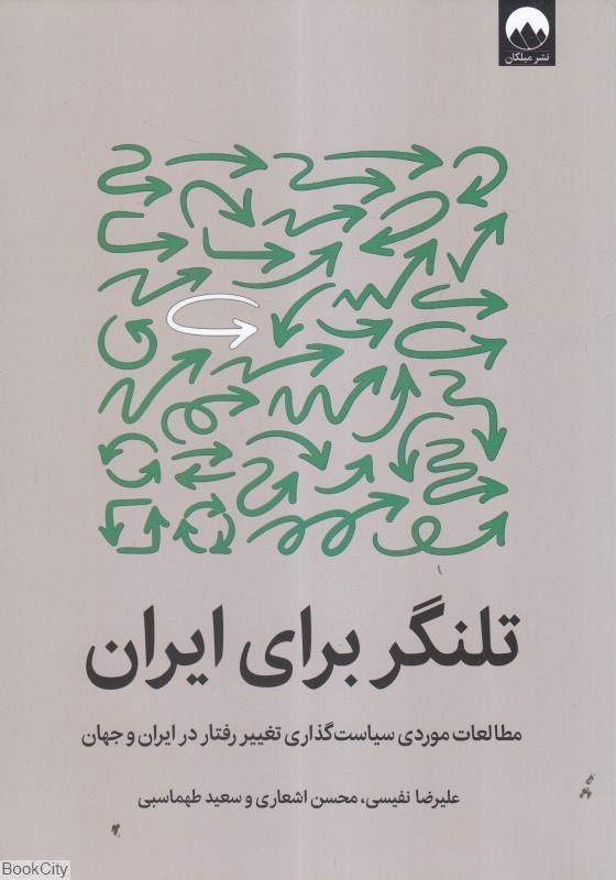 تصویر  تلنگر براي ايران