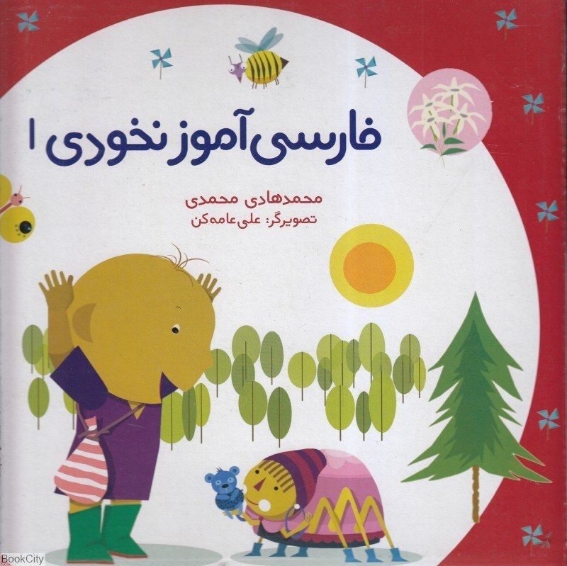 تصویر  فارسي آموز نخودي 1