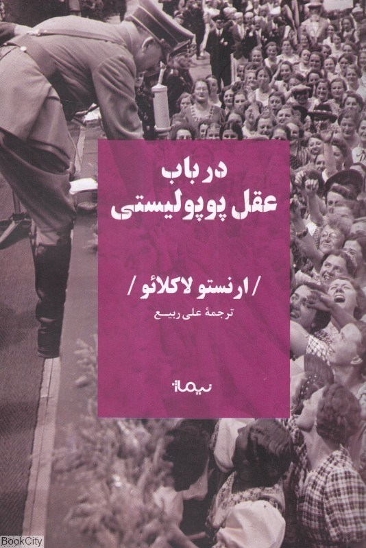 تصویر  در باب عقل پوپوليستي