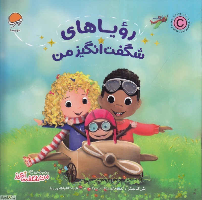 تصویر  روياهاي شگفت انگيز من