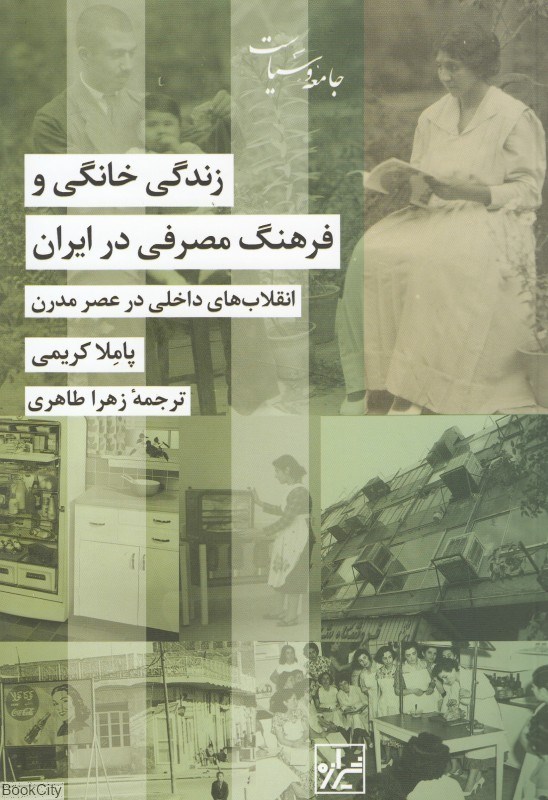 تصویر  زندگي خانگي و فرهنگ مصرفي در ايران