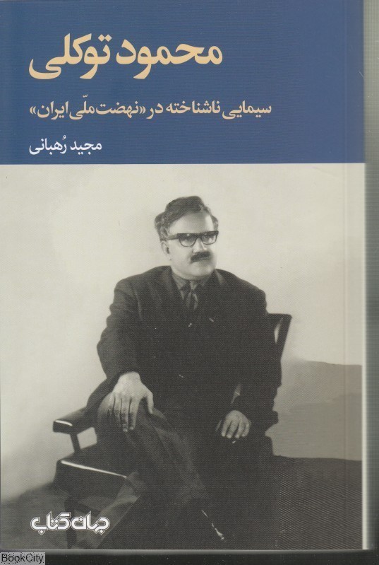 تصویر  محمود توكلي سيمايي ناشناخته در نهضت ملي ايران