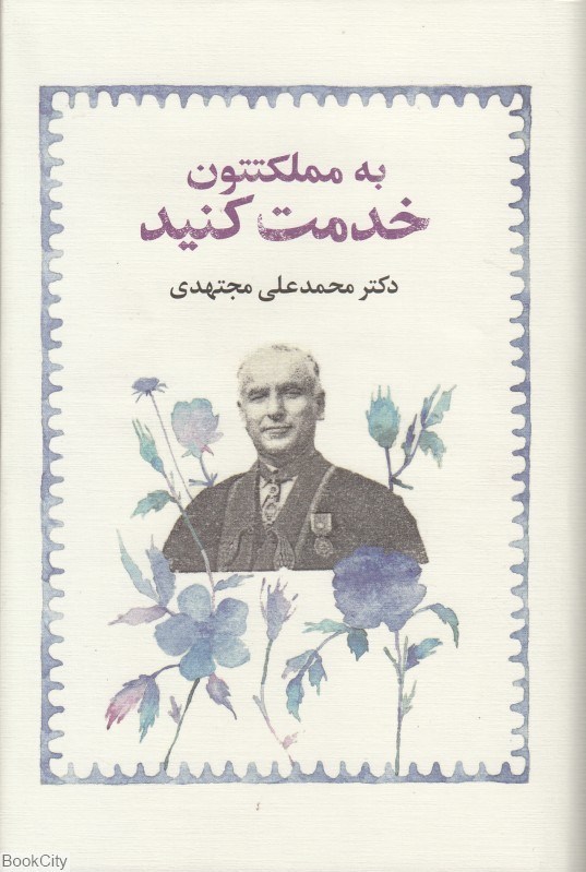 تصویر  به مملكتتون خدمت كنيد