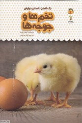 تصویر  يك فنجان دانستني درباره تخم‌ها و جوجه‌ها