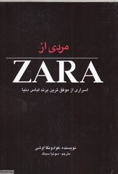 تصویر  مردي از ZARA (اسراري از موفق‌ترين برند لباس دنيا)