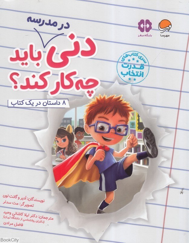 تصویر  دني در مدرسه بايد چه كار كند