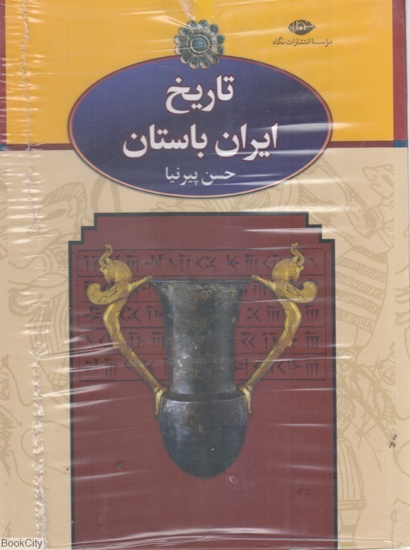 تصویر  تاريخ ايران باستان (3 جلدي با قاب)