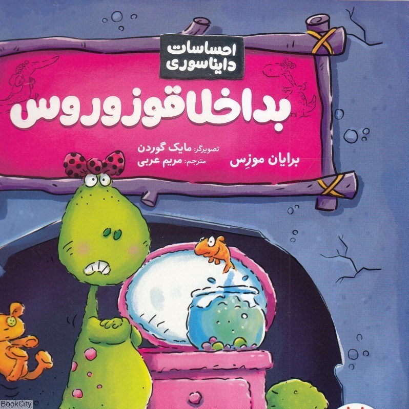 تصویر  بداخلاق قوزوروس (احساسات دايناسوري)