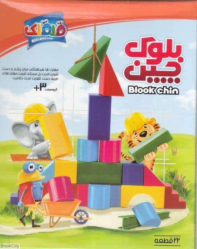 تصویر  بلوك چين 44 قطعه