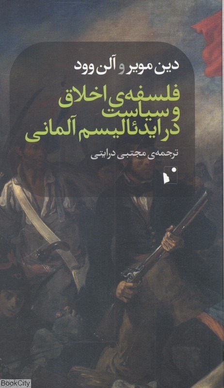 تصویر  فلسفه اخلاق و سياست در ايدئاليسم آلماني
