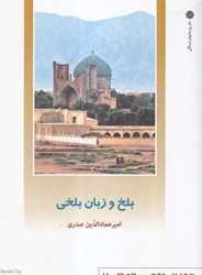 تصویر  بلخ و زبان بلخي (از ايران چه مي‌دانم 150)