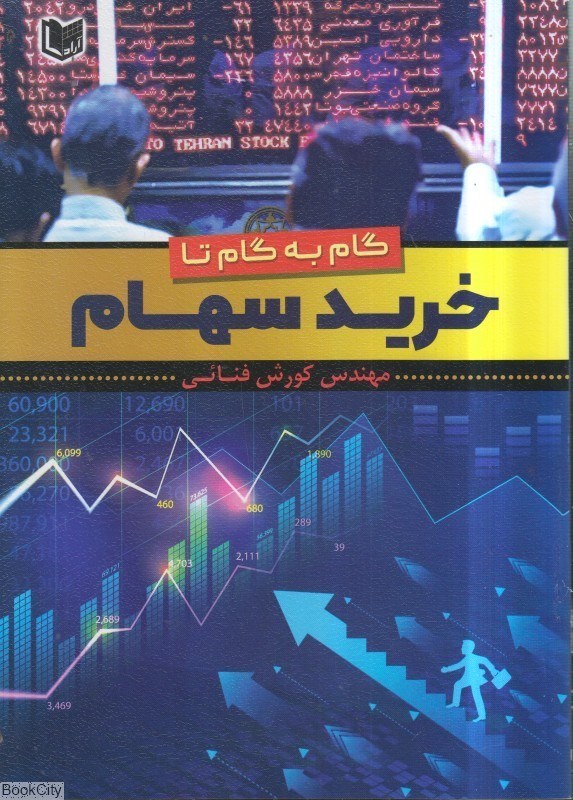 تصویر  گام به گام تا خريد سهام