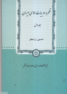 تصویر  قلمرو ادبيات حماسي ايران 1 (2 جلدي)