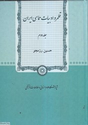 تصویر  قلمرو ادبيات حماسي ايران 2 (2 جلدي)