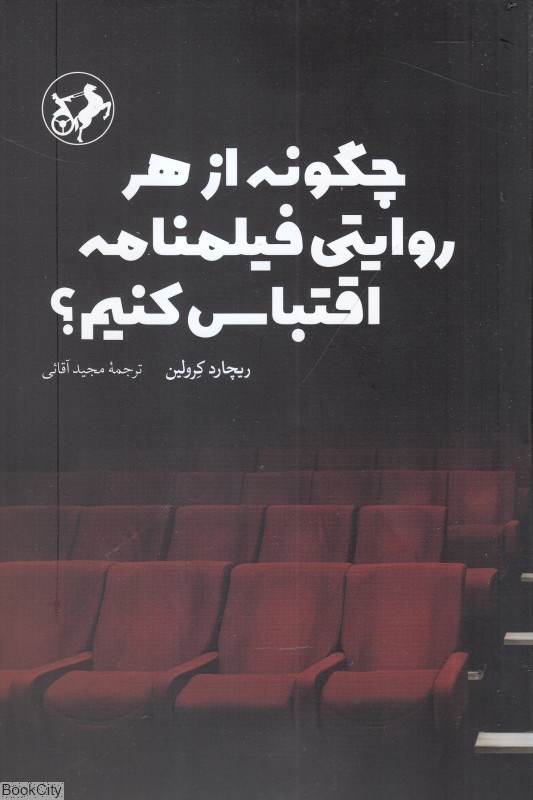 تصویر  چگونه از هر روايتي فيلم‌نامه اقتباس كنيم