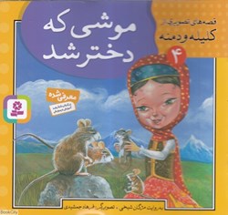 تصویر  موشي كه دختر شد (قصه‌هاي تصويري از كليله و دمنه 4)