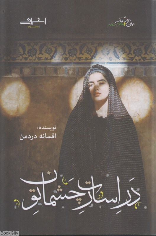 تصویر  در اسارت چشمان تو