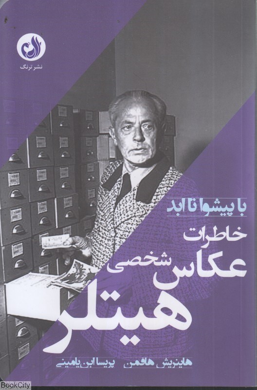تصویر  خاطرات عكاس شخصي هيتلر