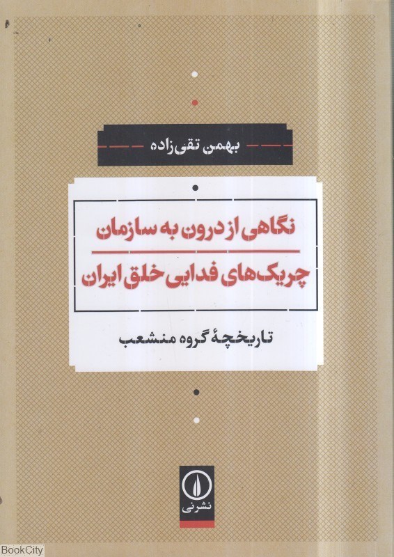 تصویر  نگاهي از درون به سازمان چريك‌هاي فدايي خلق ايران