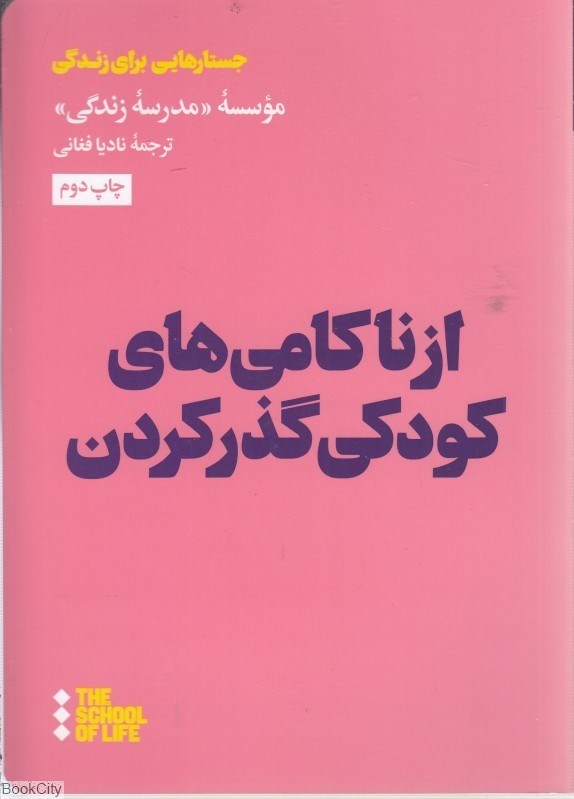 تصویر  از ناكامي‌هاي كودكي گذر كردن
