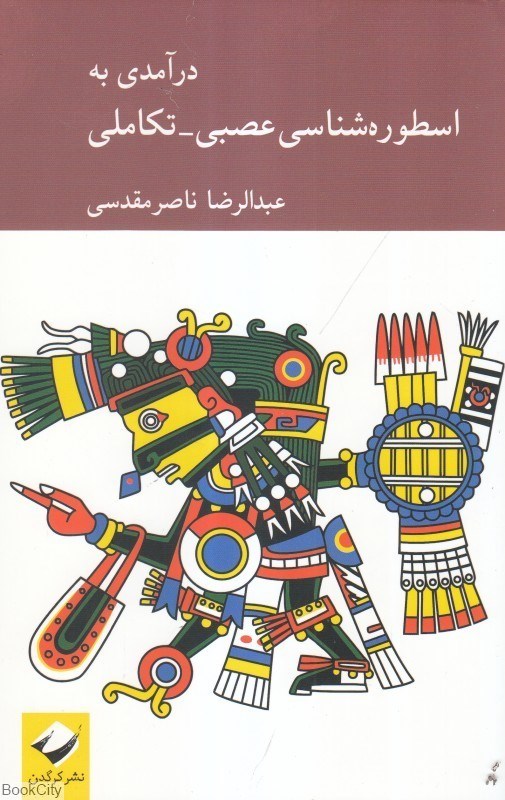 تصویر  درآمدي به اسطوره‌شناسي عصبي تكاملي