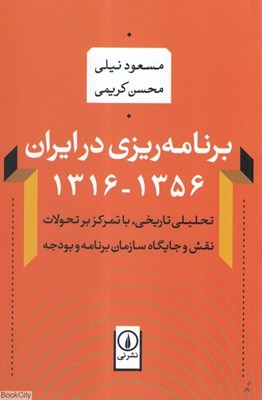 تصویر  برنامه‌ريزي در ايران 1356-1316