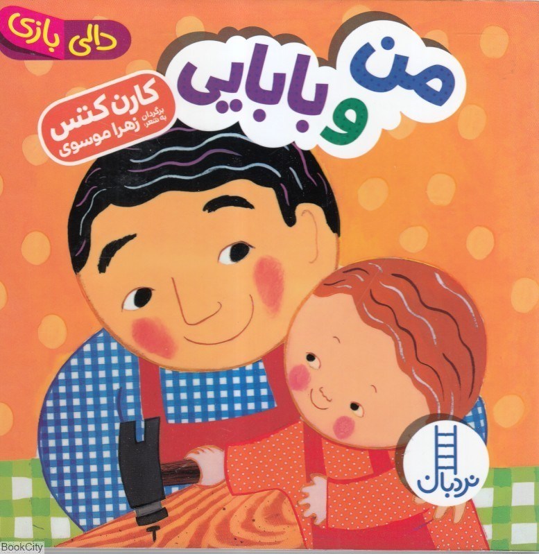 تصویر  من و بابايي (دالي بازي)