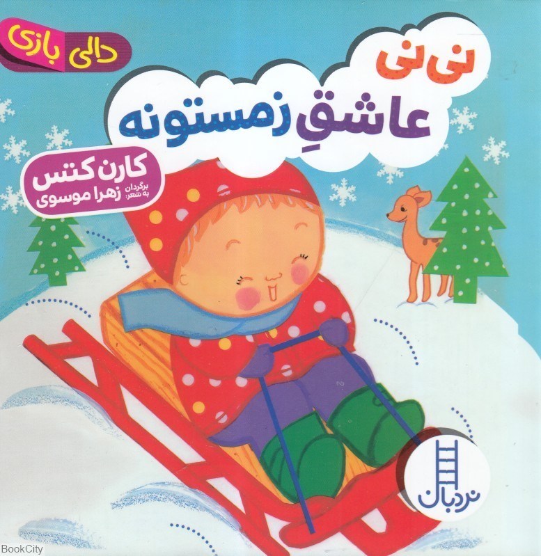 تصویر  ني‌ني عاشق زمستونه (دالي بازي)