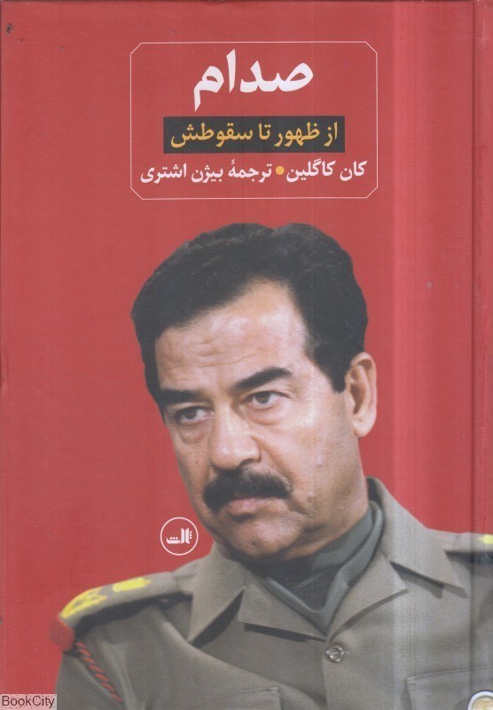 تصویر  صدام از ظهور تا سقوطش 1 (2 جلدي)