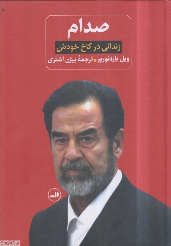 تصویر  صدام زنداني در كاخ خودش 2 (2 جلدي)
