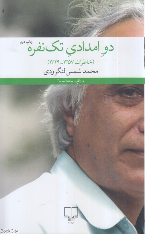 تصویر  دو امدادي تك‌نفره