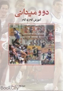 تصویر  دو و ميداني (آموزش گام به گام)