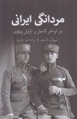 تصویر  مردانگي ايراني (در اواخر قاجار و اوايل پهلوي)
