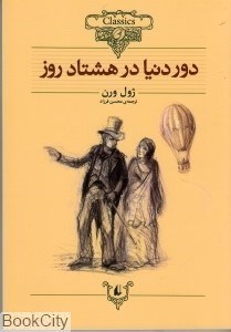 تصویر  دور دنيا در هشتاد روز (كلاسيك 7)