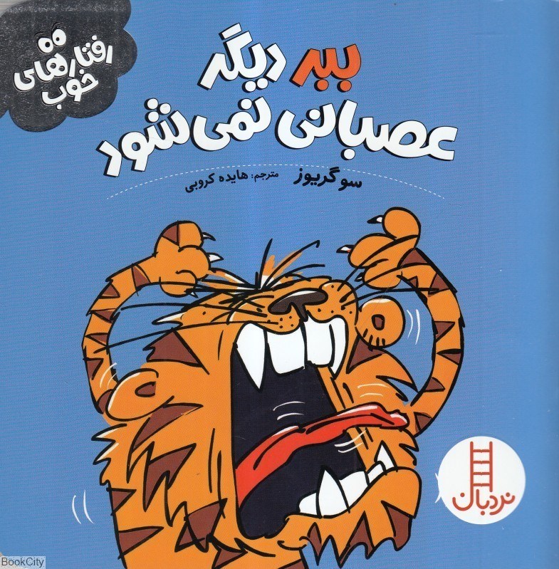 تصویر  ببر ديگر عصباني نمي‌شود (رفتارهاي خوب)