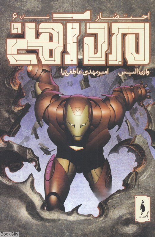 تصویر  احتضار (مرد آهني 6)