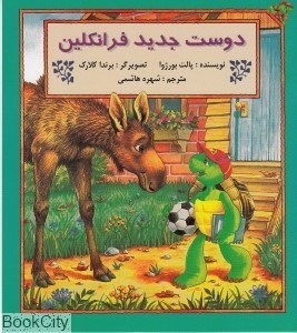 تصویر  دوست جديد فرانكلين
