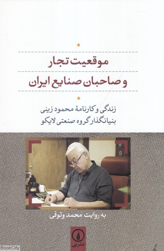 تصویر  موقعيت تجار و صاحبان صنايع ايران