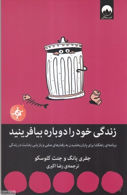 تصویر  زندگي خود را دوباره بيافرينيد (ميلكان)